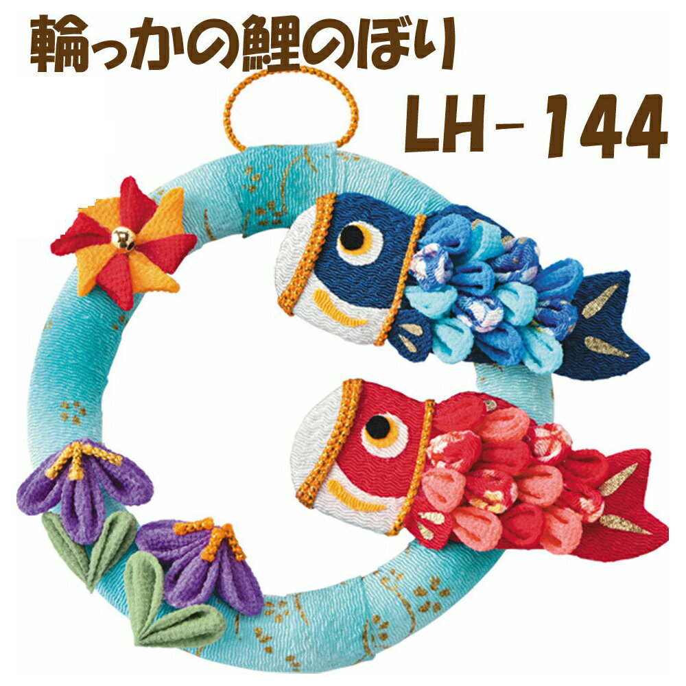 輪っかの鯉のぼり 端午の節句【LH-144最安値挑戦中!★3cmゆうパケット対応★