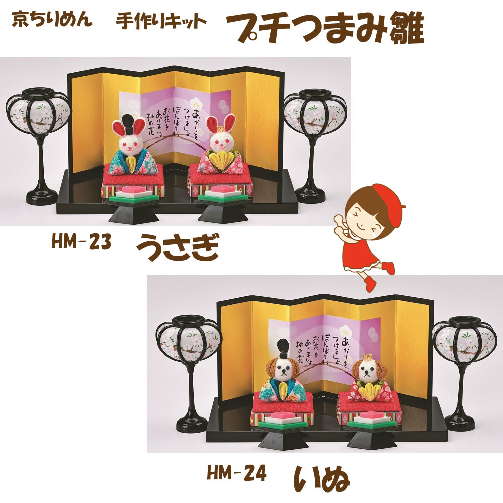 ★3cmゆうパケットメール便OK★京ちりめん手作りキットプチつまみ雛LH-23・うさぎLH-24・いぬ桃の節句・..