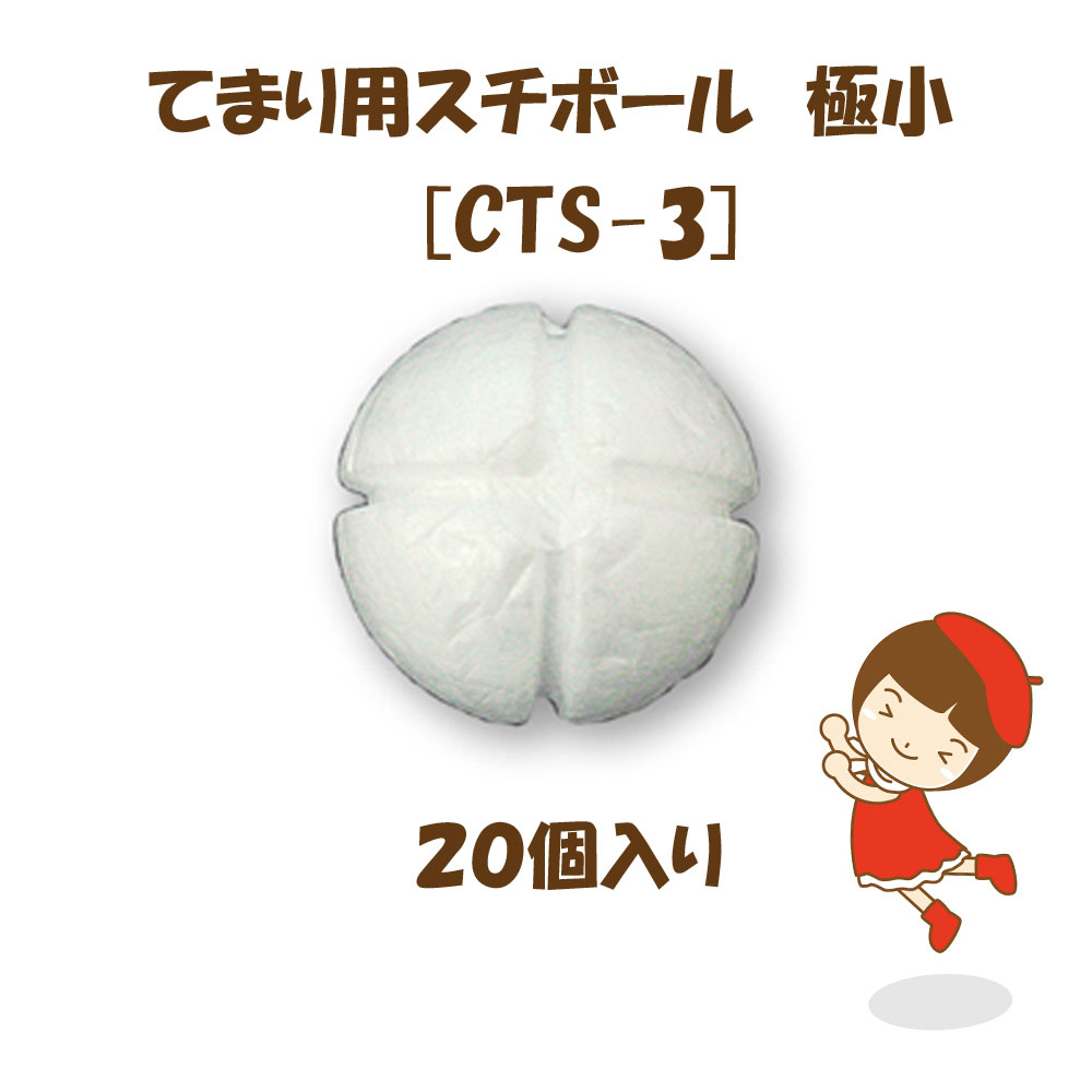 てまり用スチボール　極小【CTS-3】1袋20ヶ入り直径4cmゆうパケット不可