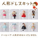 針、カッターなど危険な道具を使わずにできる●人形用ドレスキット●●Body●【NB-10~17】ゆうパケット便対応可