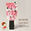 最安値挑戦中羽子板 つまみ細工で作る桜の羽子板 【LH-162】3cmゆうパケット便OK!★