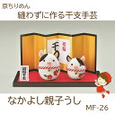 最安値挑戦中京ちりめん手作りキット【縫わずに作る】【なかよし親子うし】【MF-26】