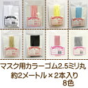 ★ゆうパケットメール便OK★【マスク用カラーゴム2.5ミリ丸】約2メートル×2本入り