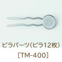 つまみ細工に便利なビラ付きのかんざしパーツ12枚。【TM-400】ゆうパケットOK！