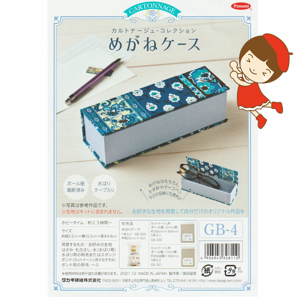 PANAMI・パナミ・手作りキットカルトナージュ・コレクションめがねケース GB-4完成品ではありません。..