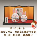 京ちりめん・なかよし親子うさぎ ・MF-30お正月・新春飾り最安値挑戦中定形外郵便可能