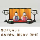 手づくりキット・京ちりめん 雛てまり HM-31手作りキット 手芸キット 手芸 ハンドメイド 手作り 手づくり お雛様 ひな祭り ひなまつり【完成品ではありません。】