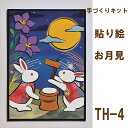 手づくりキット・季節のかんたん貼り絵 お月見 TH-4(お月見)
