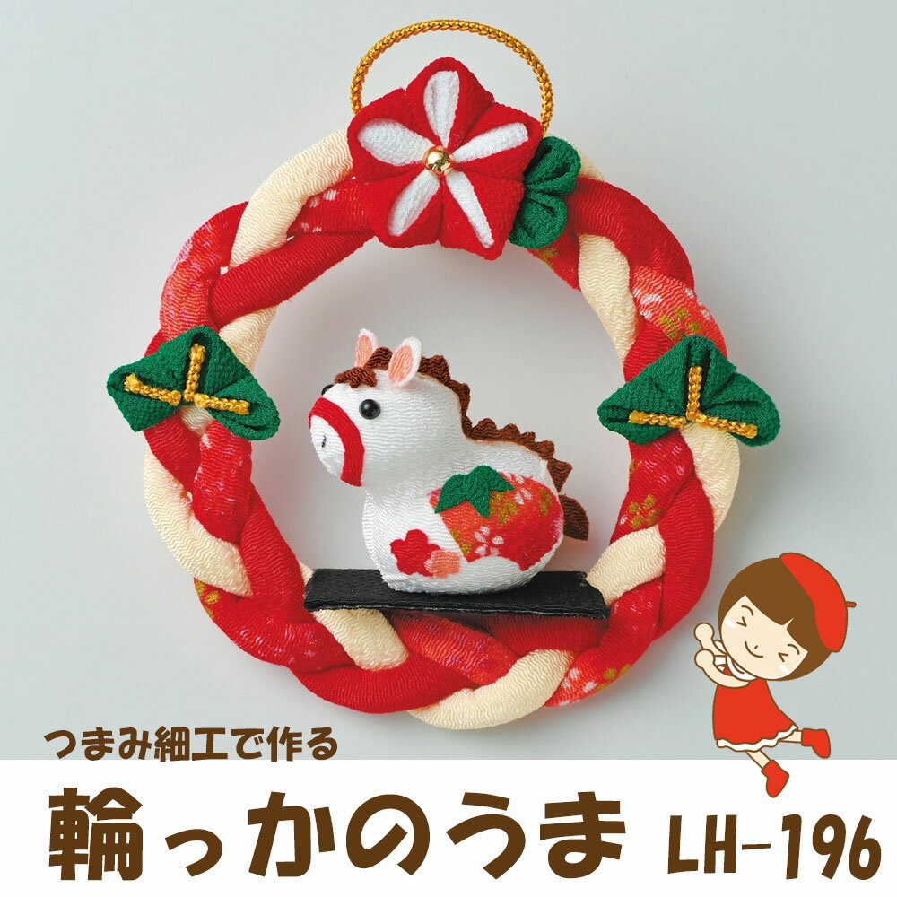 最安値挑戦中押絵豆色紙 手作りキット・完成品ではありません。つまみ細工で作る　輪っかのうま 【LH-196】★ゆうパケットメール便OK★