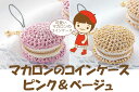 ★2cmゆうパケットメール便OK★パナミ・手作りキットかなりキュートなマカロンのコインケース【メタリックヤーンエイトタイプ】【CO-4・ピンク】【CO-5・ベー...