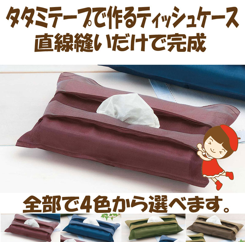 ★3cmゆうパケットメール便OK★たたみテープで作る【ティッシュカバー】全4色【T-11】【T-12】【T-13】【T-14】