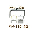 ★メール対応可★【口金CH-110】幅7.5cm・深さ3.5cm
