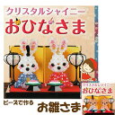 ★3cmゆうパケットメール便OK★パナミ・ビーズ手作りキット【クリスタル・シャイニー】【おひなさま】【CR-67うさぎ】【CR-68くま】