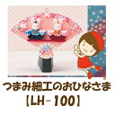 針・カッターなど使わない安全手芸つまみ細工で作る【つまみ細工のおひなさま】【LH-100】★3cmゆうパケット対応★