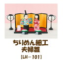 針・カッターなど使わない安全手芸つまみ細工で作る【ちりめん細工 夫婦雛】【LH-101】★3cmゆうパケット対応★