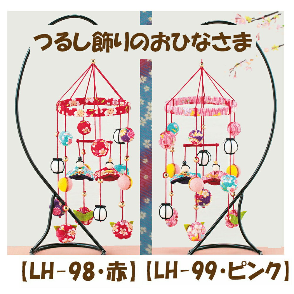 つるし飾りのおひなさま【LH-98・赤】【LH-99・ピンク】★3cmゆうパケット対応★