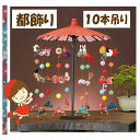 #つるし飾りのおひなさま【LH-65】豪華な10本吊り★3cmゆうパケット対応★