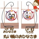 丸い輪のおひなさまつるしタイプ【LH-82・おひなさま】【LH-83・うさぎ】★3cmゆうパケット対応★