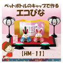 ペットボトルのキャップで作るエコびな【HM-11】★3cmゆうパケット対応★
