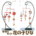 ★×ゆうパケットメール便不可×★★手作りキット 【花の子びな】【LH-23・赤】【LH-24・ピンク】
