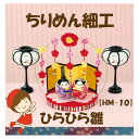 ちりめん細工ひらひら雛【HM-10】★3cmゆうパケット対応★