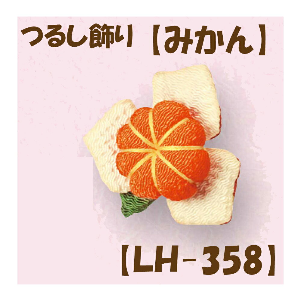 ★2cmゆうパケットメール便OK★★手作りキット 【つるし飾り用パーツ】【LH-358・みかん】
