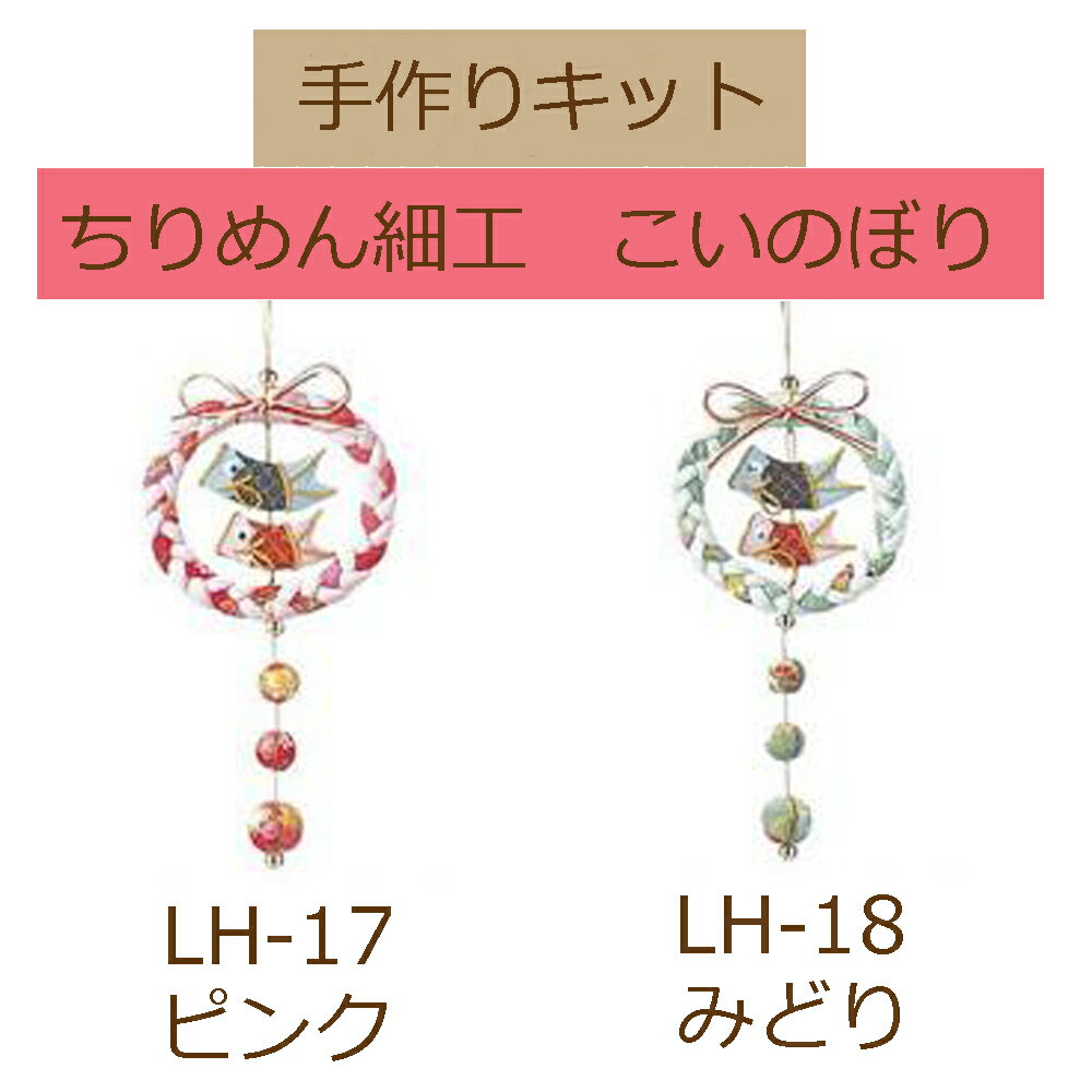 ちりめん細工こいのぼり【LH-17・ピンク】【LH-18・みどり】最安値挑戦中!★3cmゆうパケット対応★