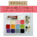 #送料無料スターターアソートセット【TMB-1】