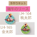 ★3cmゆうパケットメール便OK★★手作りキット ちりめん細工【端午のリース】【LH-164】桃太郎【LH-165】金太郎針・糸不要縫わずに作れる安全・安心