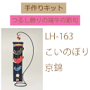手作りキットつるし飾りの端午の節句【京ちりめん下げ飾り】【こいのぼり 京錦】【LH-163】最安値挑戦中!★3cmゆうパケット★
