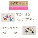 ★3cmゆうパケットメール便OK★パナミ・手作りキットペットボトルのキャップで作るペーパーハット【TC-150 カラフル】【TC-151 ダーク】エシカル消費・...