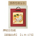 最安値挑戦中押絵豆色紙 手作りキット【招福白虎】【LH-173】★ゆうパケットメール便OK★