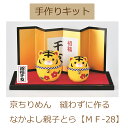 最安値挑戦中京ちりめん手作りキット【縫わずに作る】【なかよし親子とら】【MF-28】ゆうパケット発送不可