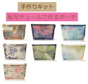★ゆうパケットメール便OK★パナミ【TT-1~TT-7】転写チュールで作る【ポーチ】全7種
