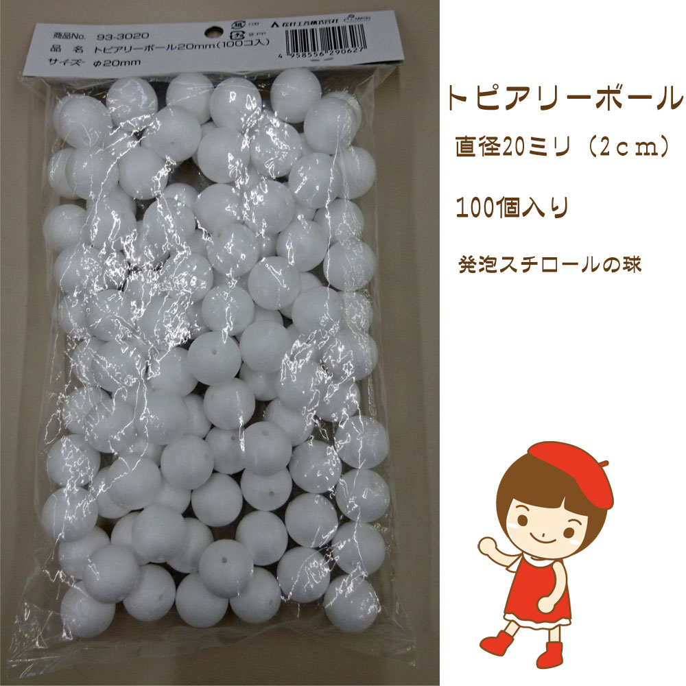 ★2袋まで3cmゆうパケットメール便OK★トピアリーボール直径20ミリ・100個入り 発泡スチロール球