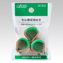 ゆうパケットメール便OK★クロバーセル巻皮指ぬき 3コ入34-503洋裁・パッチワークにも