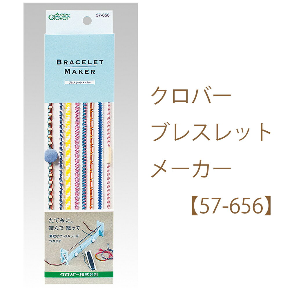 楽天五島糸店　楽天市場店★メール便発送不可★8種類の技法のブレスレットがカンタンに作れるクロバー【ブレスレットメーカー】