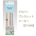 ★メール便発送不可★8種類の技法のブレスレットがカンタンに作れるクロバー【ブレスレットメーカー】