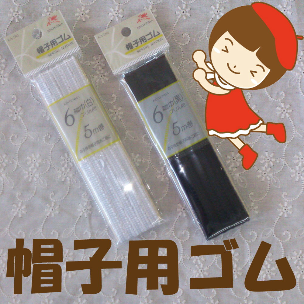 　マスクゴムの代替品ソフトゴム お子様の麦わら帽子や幼稚園児用帽子のあご紐に可愛いフリルを付けたゴムテープです。 耐久性、耐候性に優れていますので安心してお使いいただけます。 ゴム糸：天然ゴム 巻き糸：レーヨン 伸び率：250％ ●メール便は、【代引き】【日時指定】 はお受けできません。