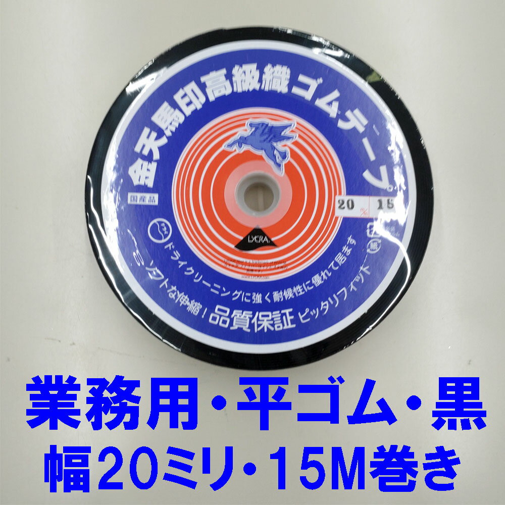 東レ・ライクラゴム使用。 ゴムに替わる新素材!超伸縮性繊維です。 ドライクリーニングに強く、耐久性に優れています。 タテ糸と芯ゴムをヨコ糸で織った「織ゴム」です。 タテ糸と芯ゴムの本数によって15mm・20mm・25mm・30mmの幅があります。 【白】と【黒】の2色です。 織り込んであるため伸ばしても幅は変わりません。 使い方はいろいろですが衣類のウエストゴムとして多く利用されます。 【金天馬印・高級織ゴム・15ミリ幅・白】 【金天馬印・高級織ゴム・20ミリ幅・白】 【金天馬印・高級織ゴム・25ミリ幅・白】 【金天馬印・高級織ゴム・30ミリ幅・白】 【金天馬印・高級織ゴム・15ミリ幅・黒】 【金天馬印・高級織ゴム・20ミリ幅・黒】 【金天馬印・高級織ゴム・25ミリ幅・黒】 【金天馬印・高級織ゴム・30ミリ幅・黒】 ●メール便は、【代引き】【日時指定】 はお受けできません。