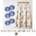 【インベル ストレッチ 10M巻・25ミリ幅・黒】ストレッチ性とハリを兼ね備えた芯材!【職業用・業務用】【ゆうパケット送料 発送可能】