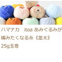 ハマナカ itoa あみぐるみが編みたくなる糸《並太》1玉からお求めいただけます4玉までならゆうパケット発送可能