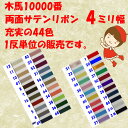 ★2cmゆうパケットメール便OK★レーヨン100%【10000番・両面サテンリボン】幅4ミリ・20M(1反販売)