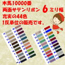 ★2cmゆうパケットメール便OK★レーヨン100%【10000番・両面サテンリボン】幅6ミリ・20M(1反販売)