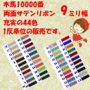 ★2cmゆうパケットメール便OK★レーヨン100%【10000番・両面サテンリボン】幅9ミリ・10M(1反販売)