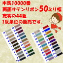 #レーヨン100%【10000番・両面サテンリボン】幅50ミリ・10M(1反販売)