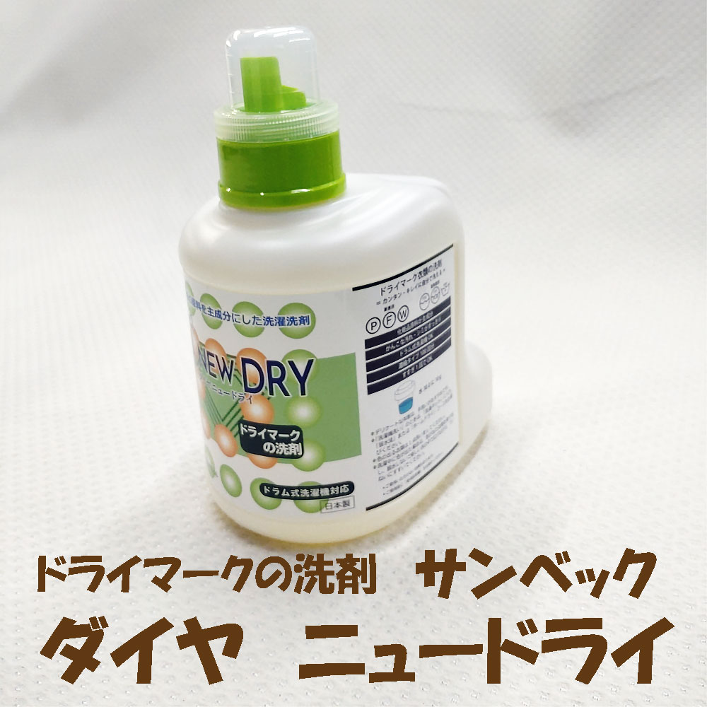 #送料無料液体ドライ洗剤【サンベック】ダイヤニュードライ【1000g】学生服・セーター・ダウンコート・スーツが洗える