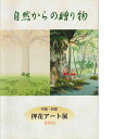 【中国・四国 押花アート展2006】【自然からの贈り物】押花作品集【ゆうパケット・送料無料】