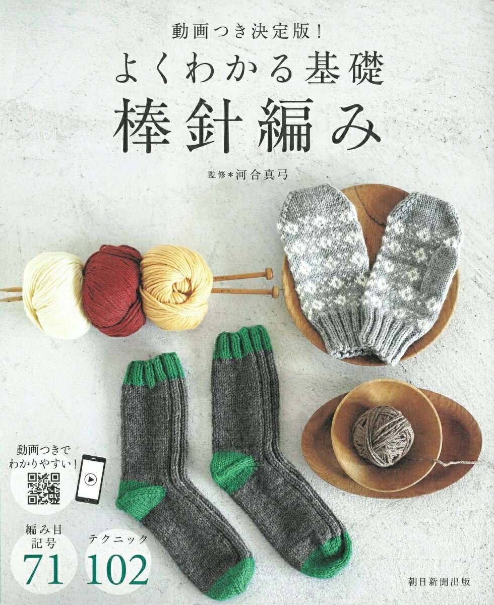動画つき決定版！　よくわかる基礎　棒針編み 監修　河合　真弓