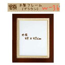 #送料無料 オリムパス木製フレーム額【w-36・ブラウン】★×メール便対応不可×★